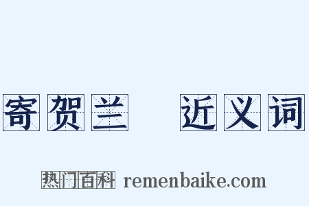 寄贺兰铦近义词是什么意思的图片